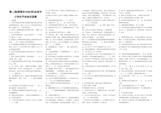 第二届全省中小学生安全知识竞赛试题和答案