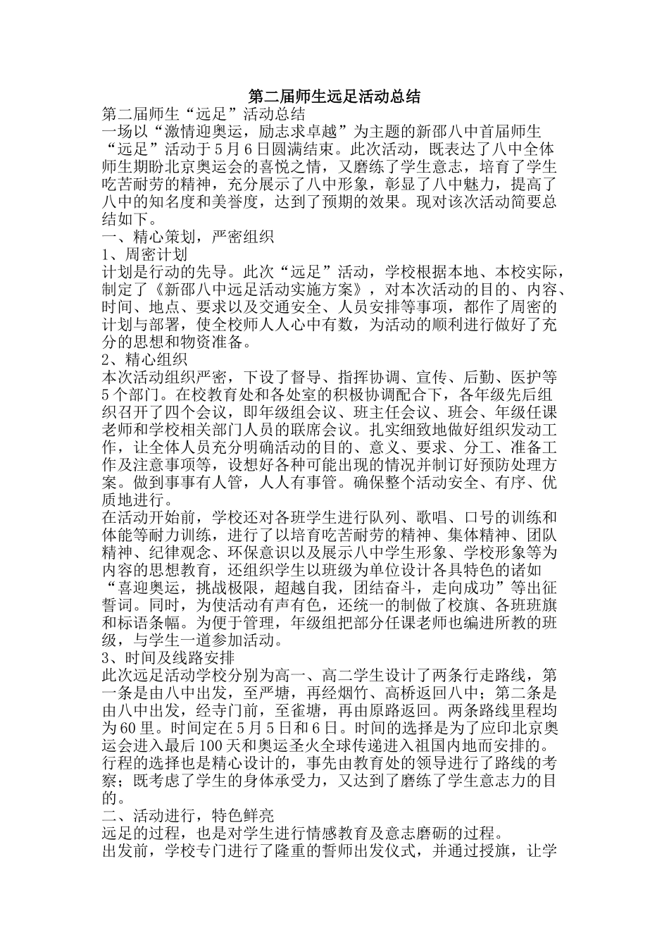 第二届师生远足活动总结-精品范文资料_第1页
