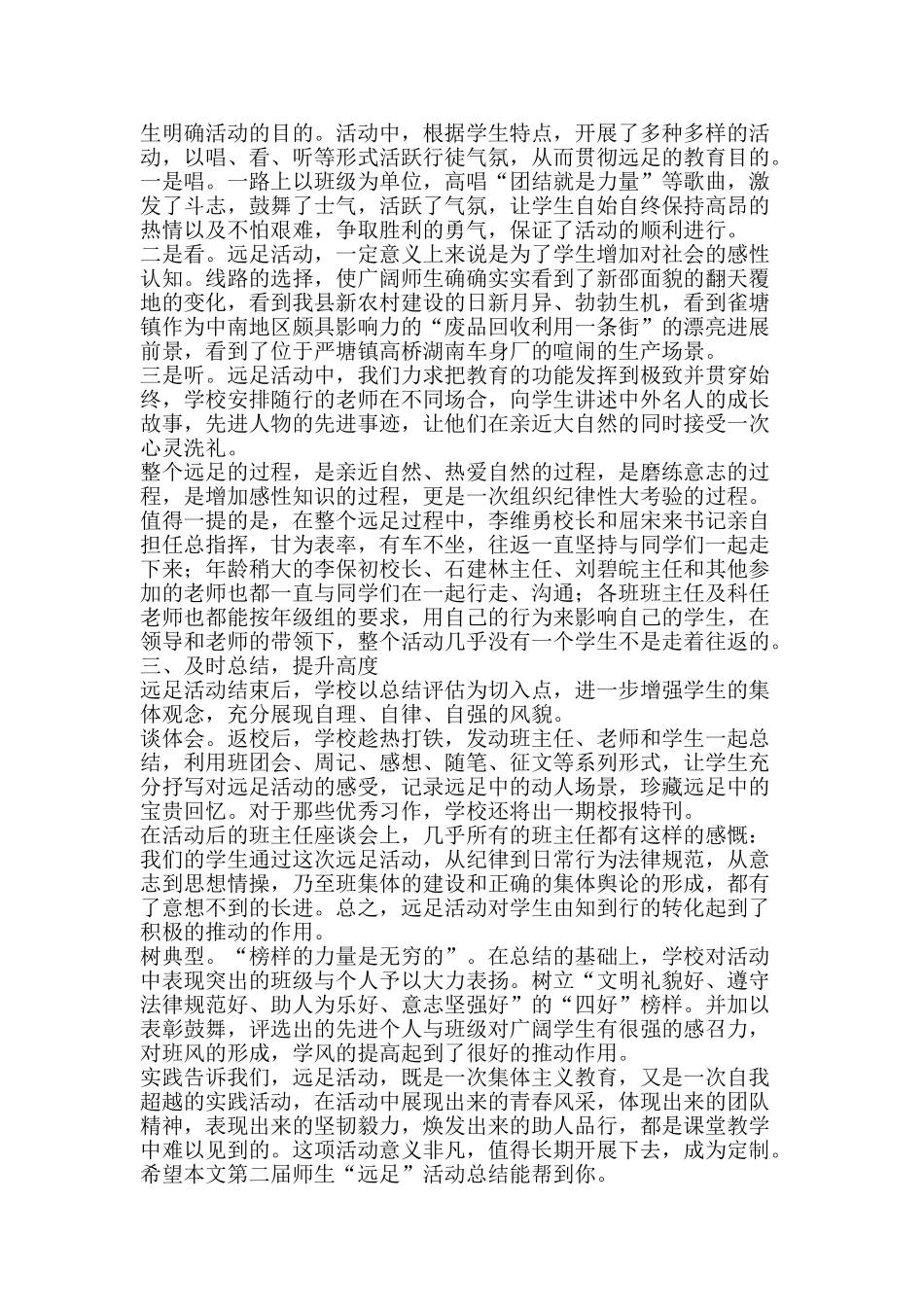 第二届师生远足活动总结-精品范文资料_第2页