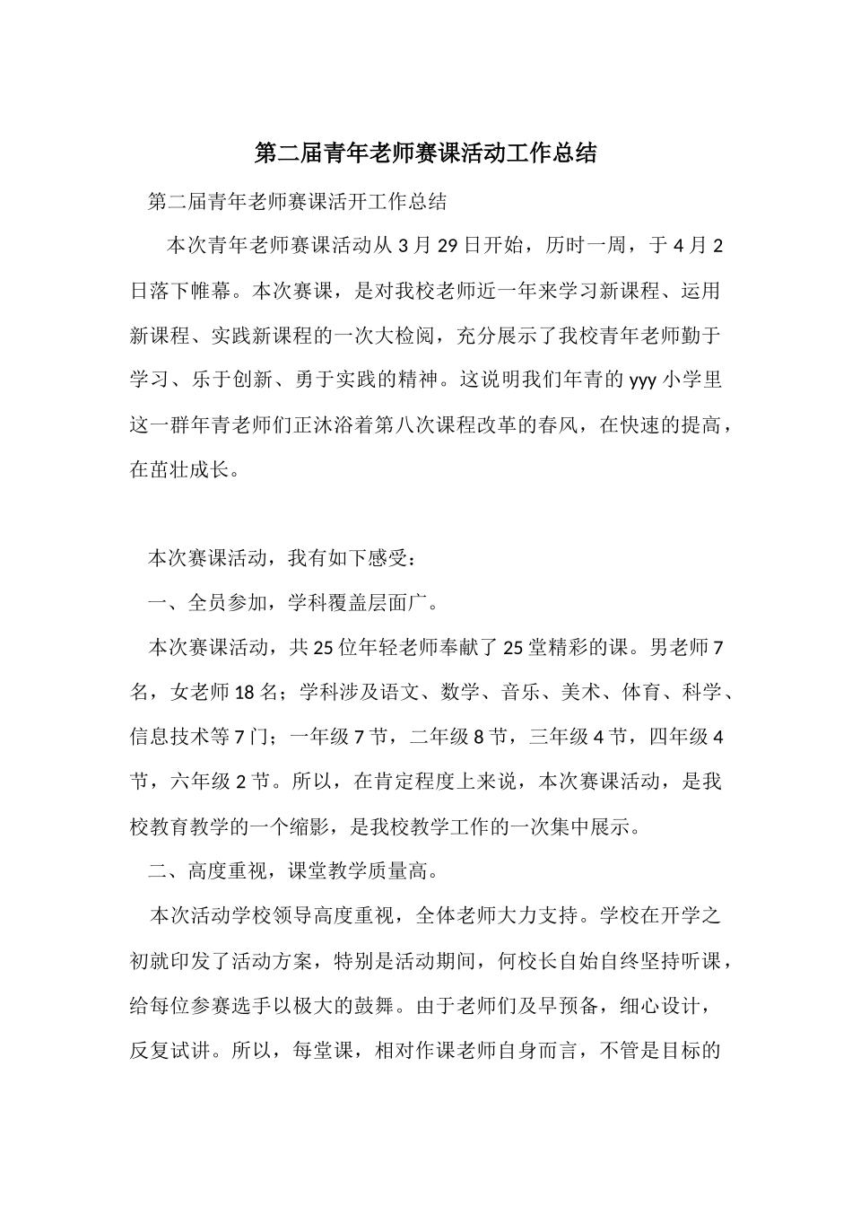 第二届青年教师赛课活动工作总结_第1页