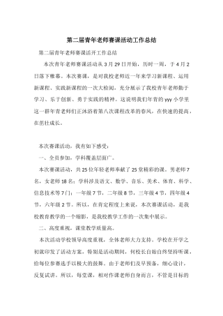 第二届青年教师赛课活动工作总结