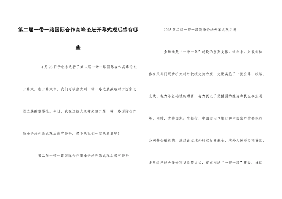 第二届一带一路国际合作高峰论坛开幕式观后感有哪些_第1页