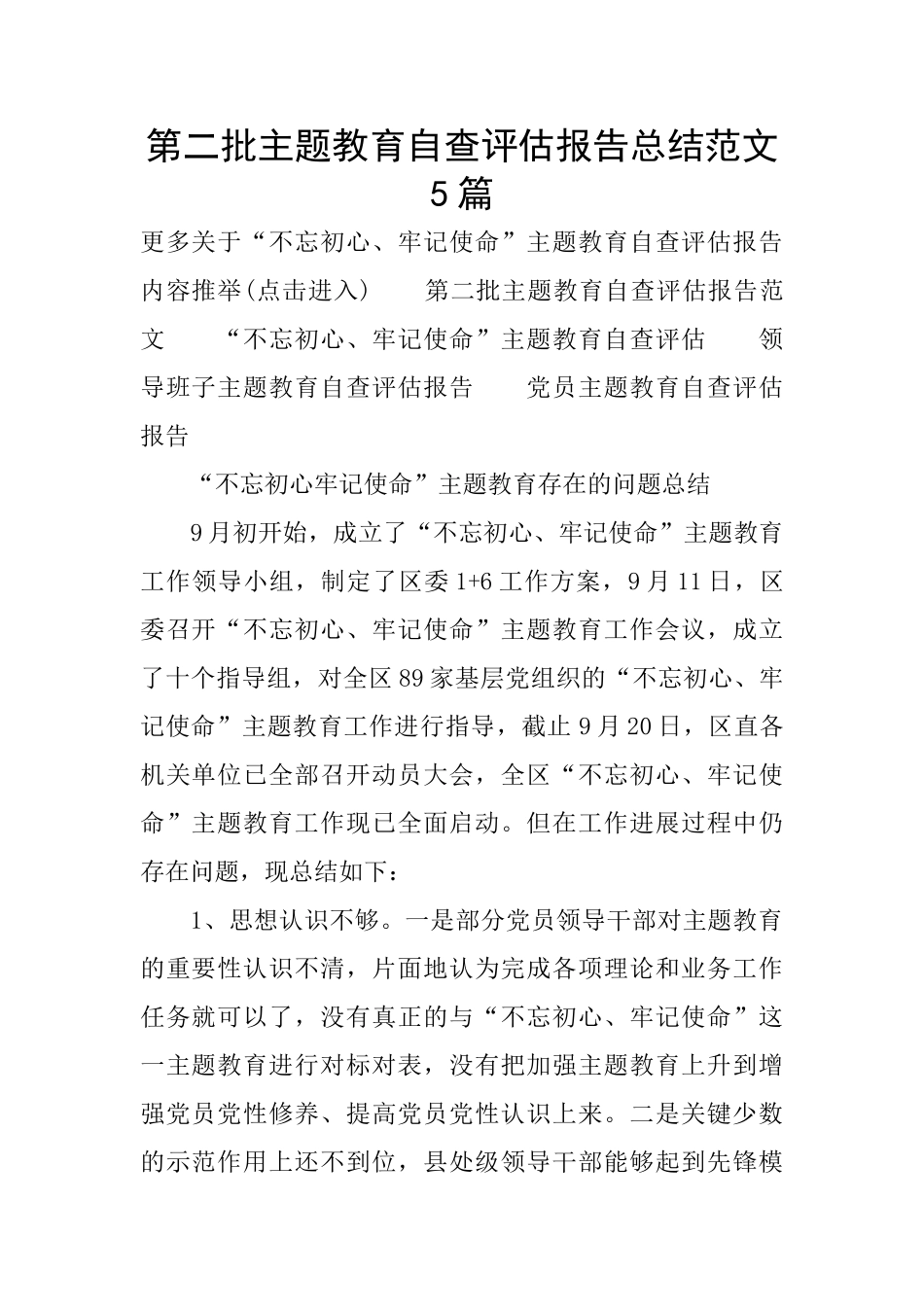 第二批主题教育自查评估报告总结范文5篇_第1页