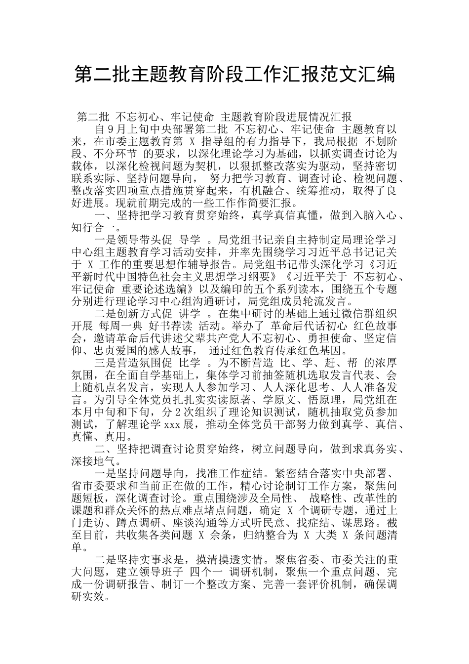 第二批主题教育阶段工作汇报范文汇编_第1页
