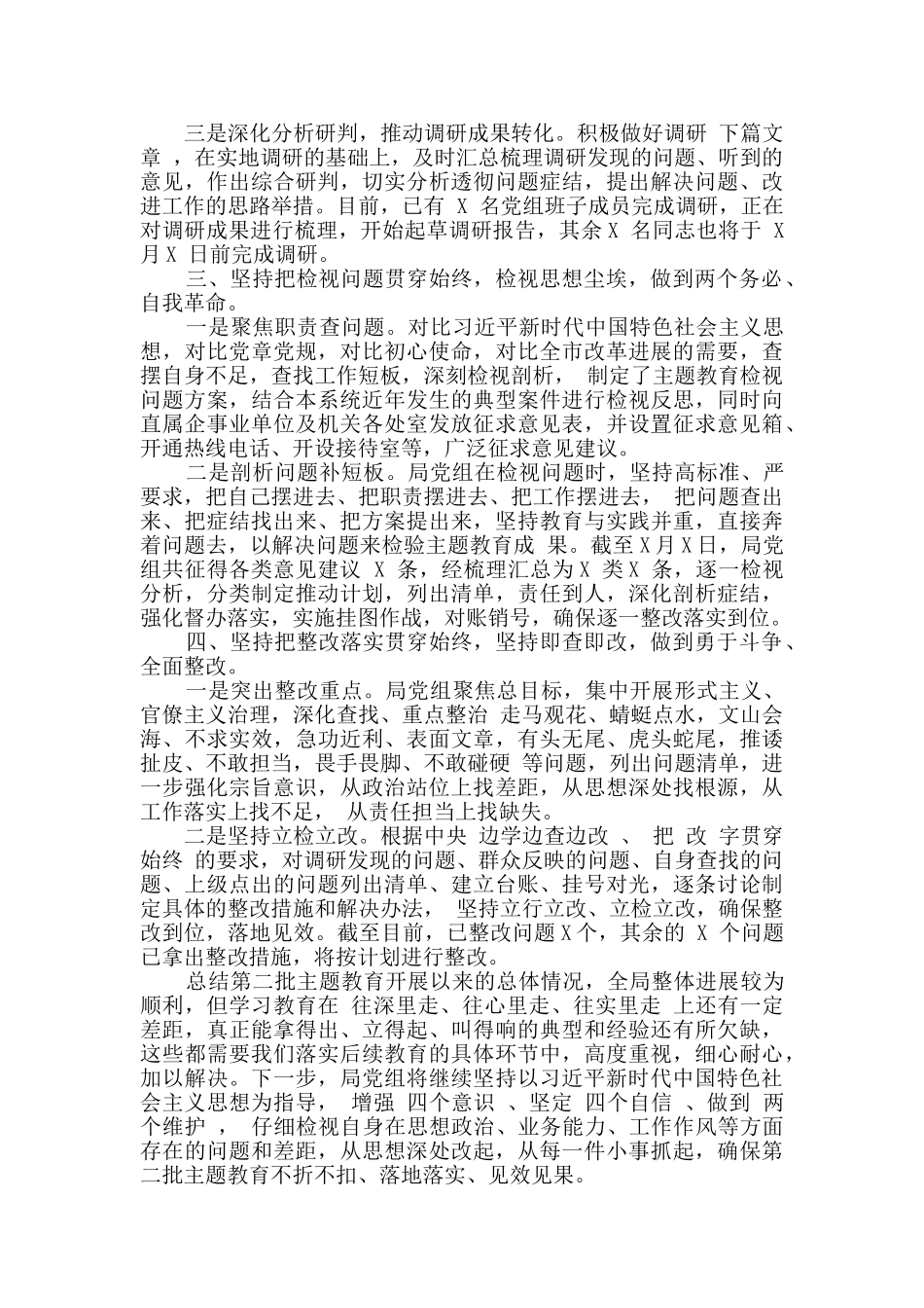 第二批主题教育阶段工作汇报范文汇编_第2页