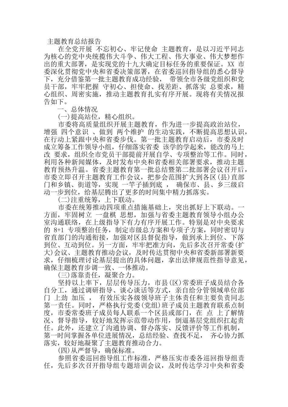 第二批主题教育阶段工作汇报范文汇编_第3页