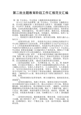 第二批主题教育阶段工作汇报范文汇编