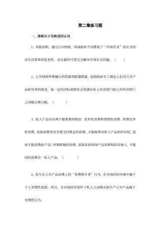 第二章公共财政的基本职能练习题及答案