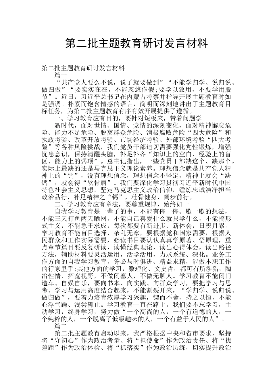第二批主题教育研讨发言材料_第1页