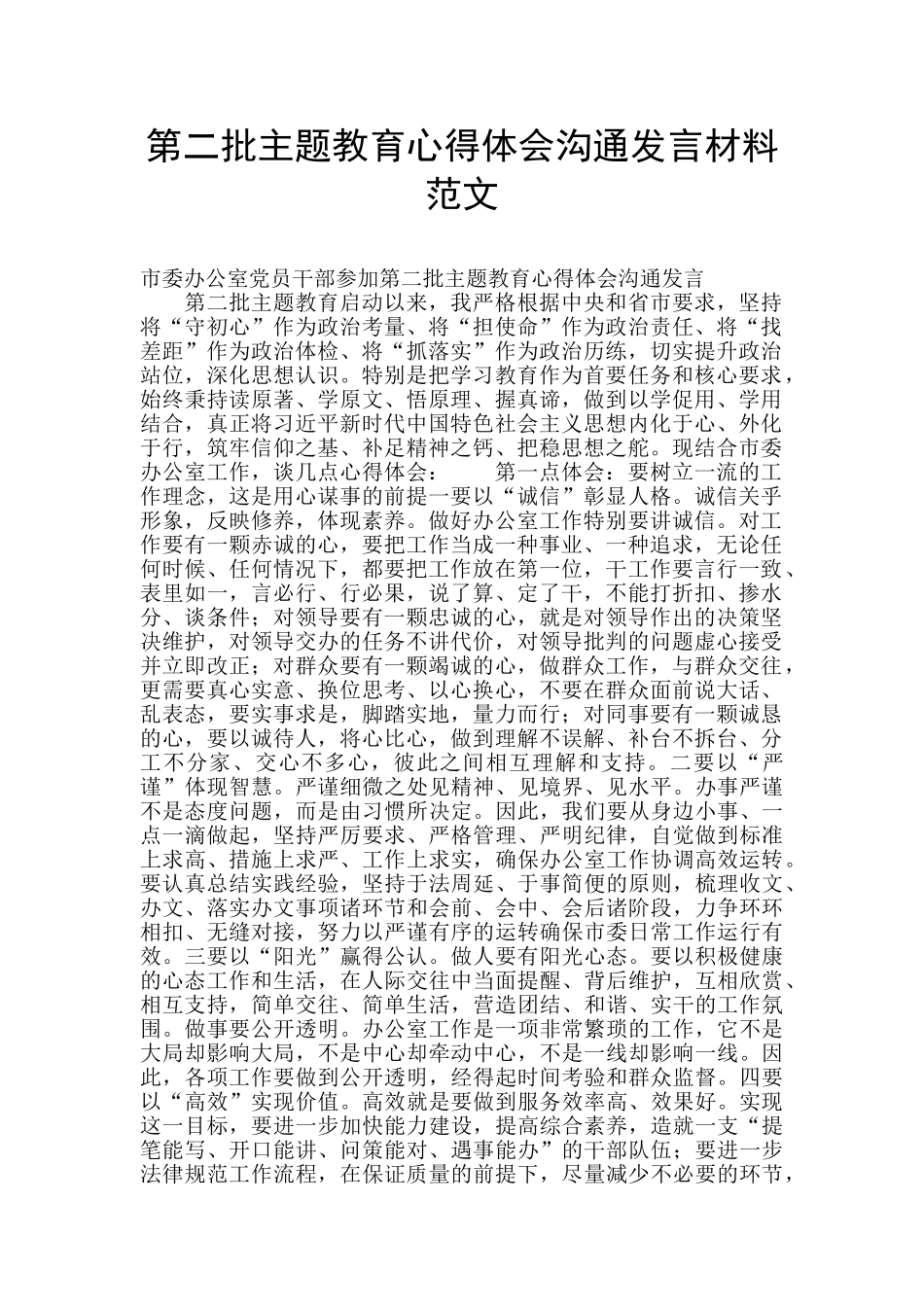 第二批主题教育心得体会交流发言材料范文_第1页