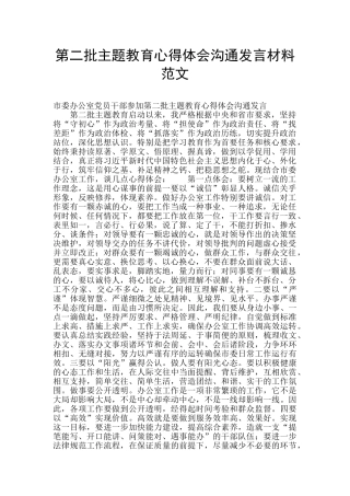 第二批主题教育心得体会交流发言材料范文