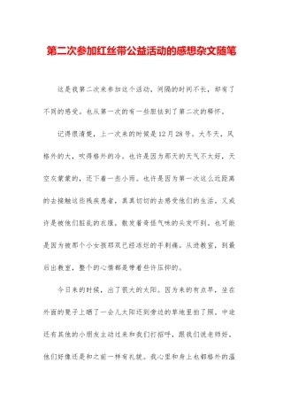 第二次参加红丝带公益活动的感想杂文随笔