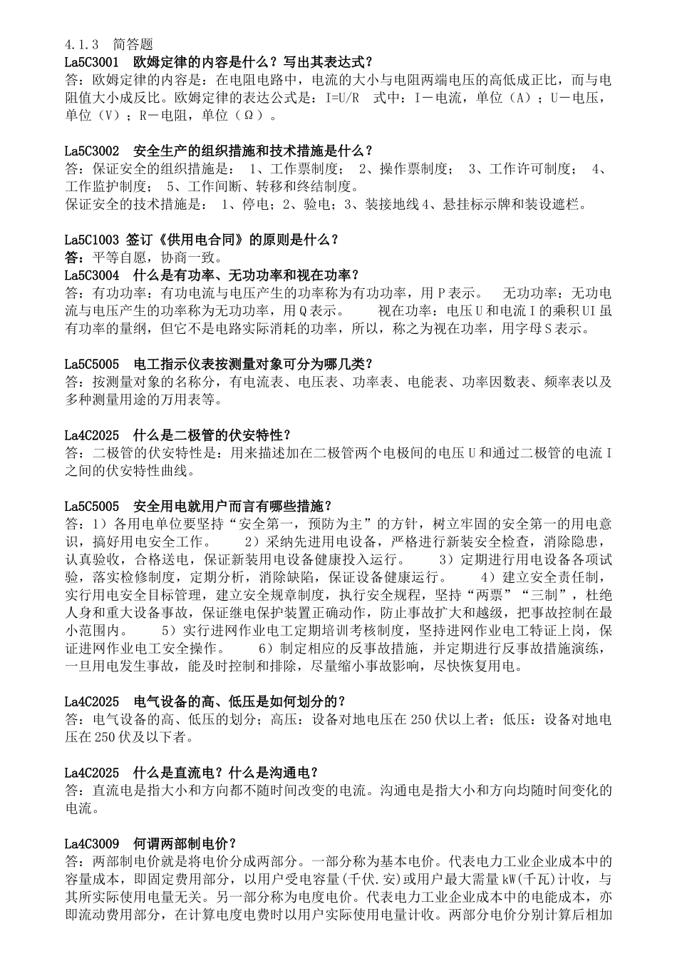 第二版电费抄核收题库简答题_第1页