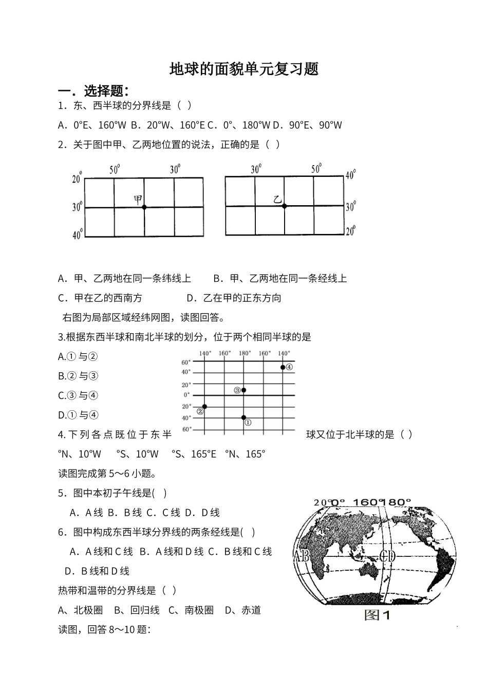 第二章地球的面貌单元复习_第1页