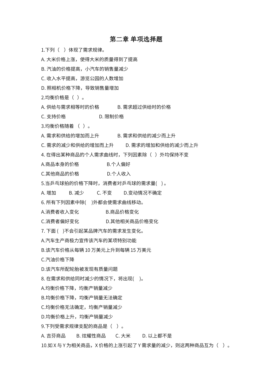 第二章供求理论单选题_第1页