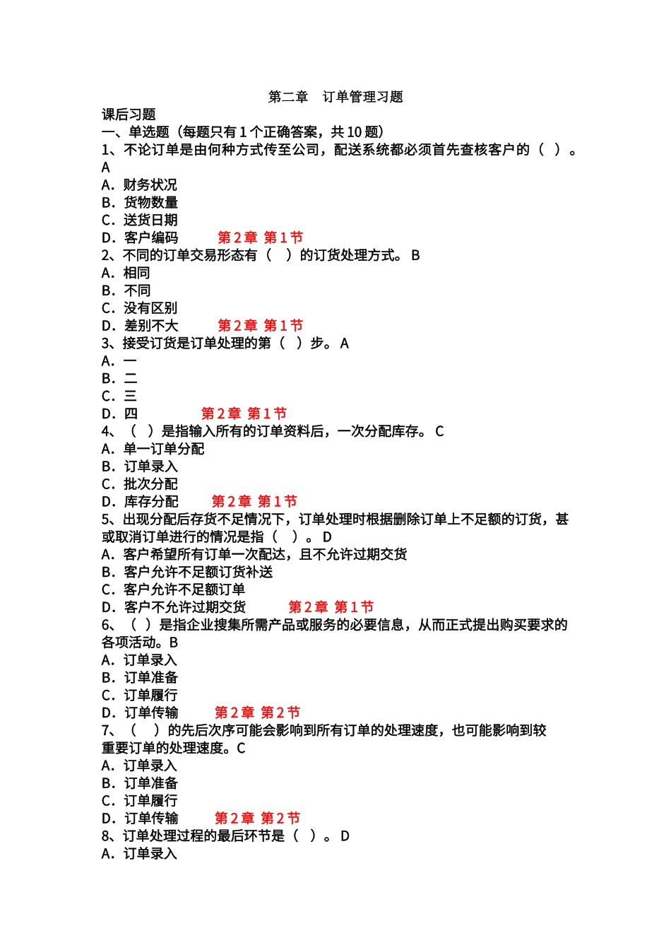 第二章订单管理习题_第1页