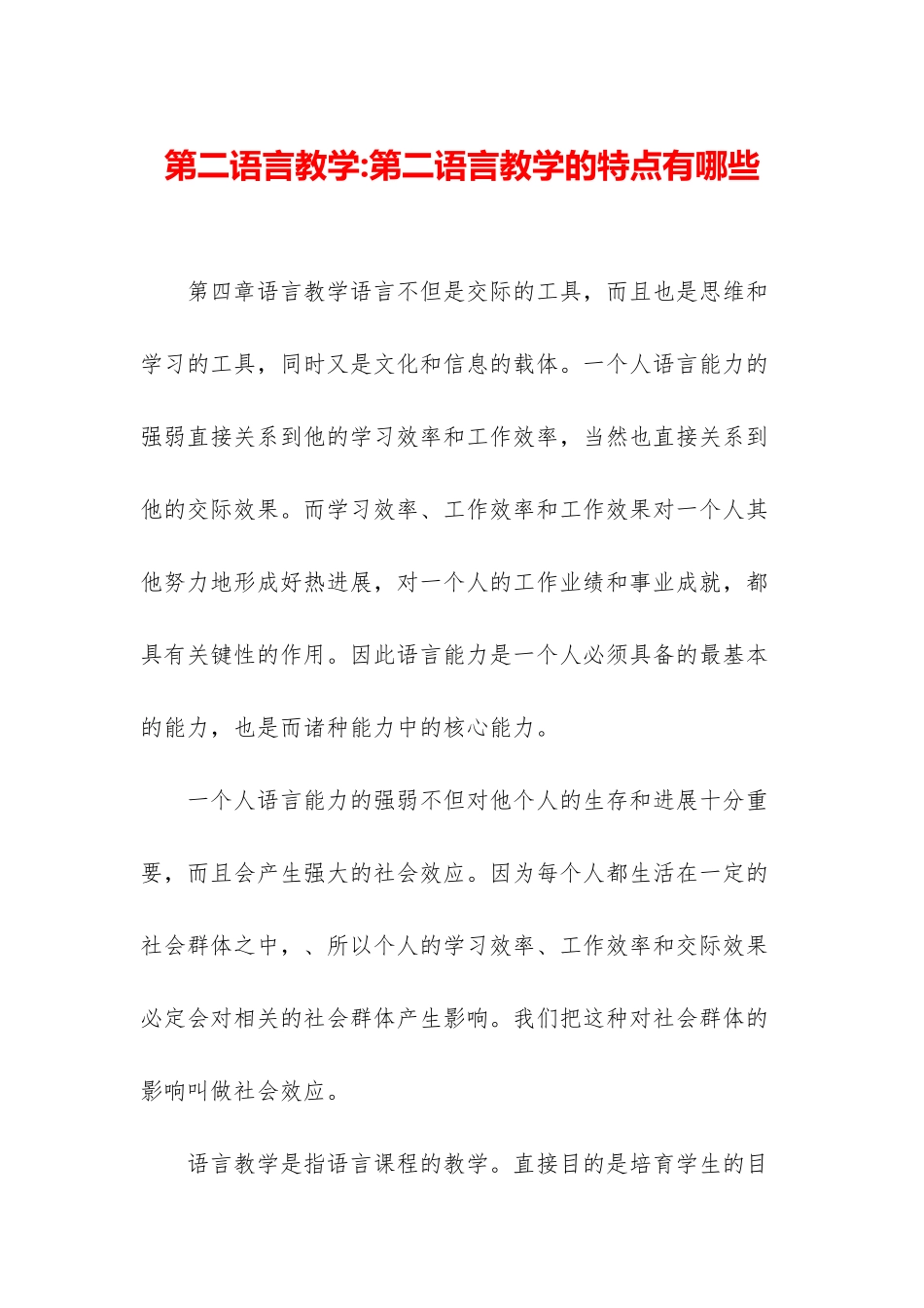 第二语言教学-第二语言教学的特点有哪些_第1页