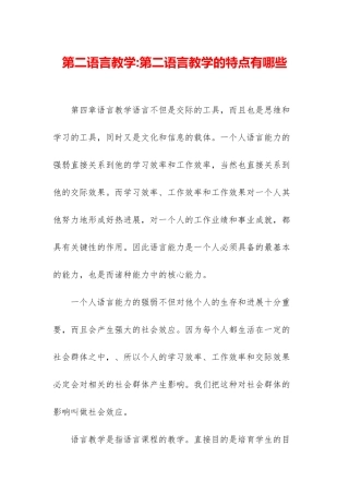 第二语言教学-第二语言教学的特点有哪些
