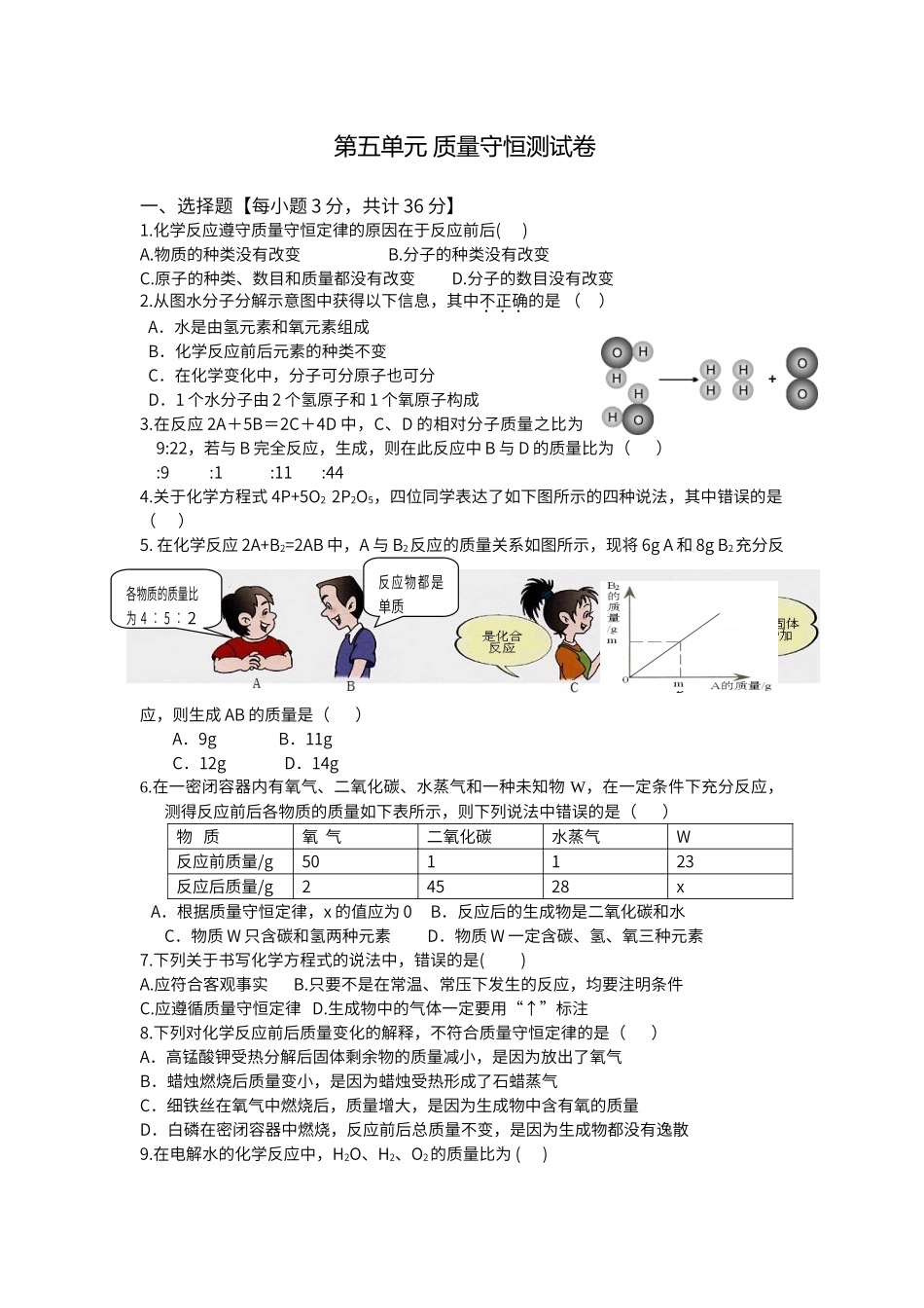 第五单元--质量守恒定律单元测试题_第1页