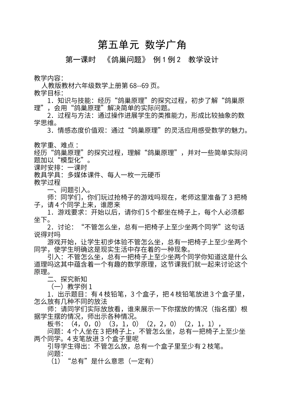第五单元《鸽巢问题》例1例2--教学设计_第1页