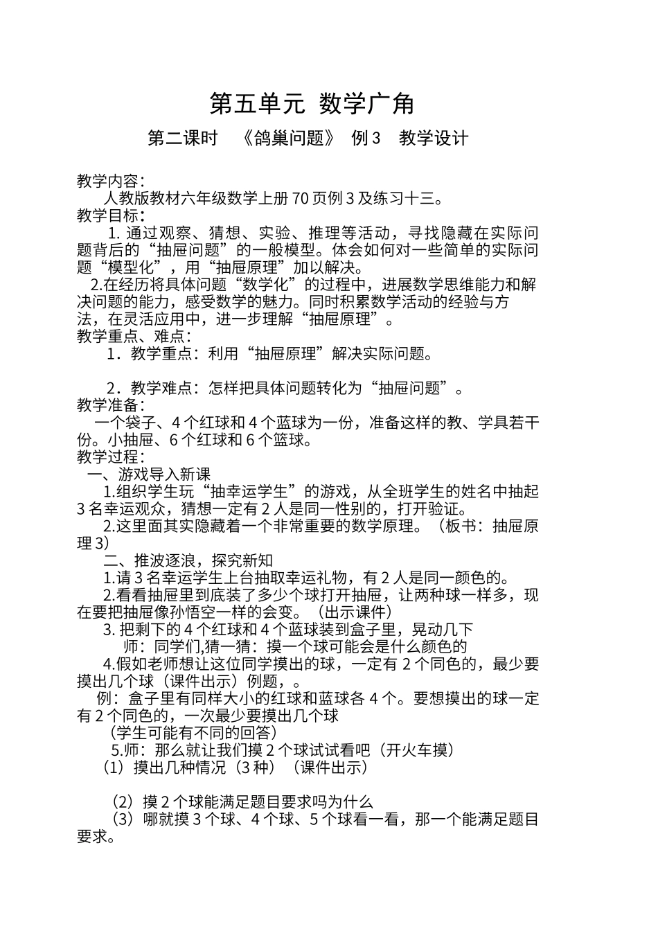 第五单元《鸽巢问题》例3-教学设计_第1页