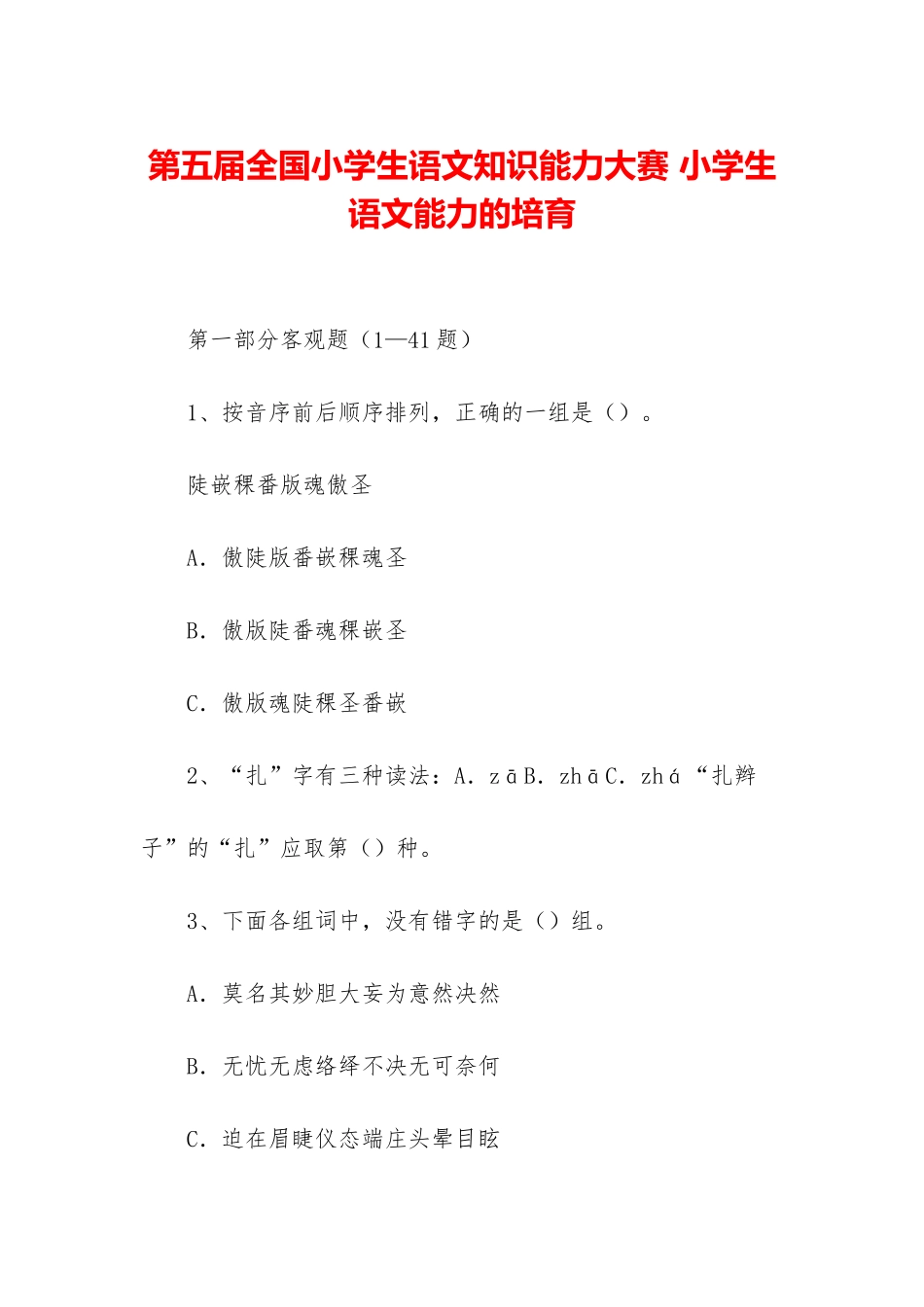 第五届全国小学生语文知识能力大赛-小学生语文能力的培养_第1页