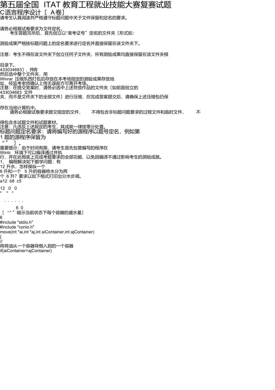 第五届全国ITAT教育工程就业技能大赛C语言程序设计复赛试题A卷答案知识分享_第1页