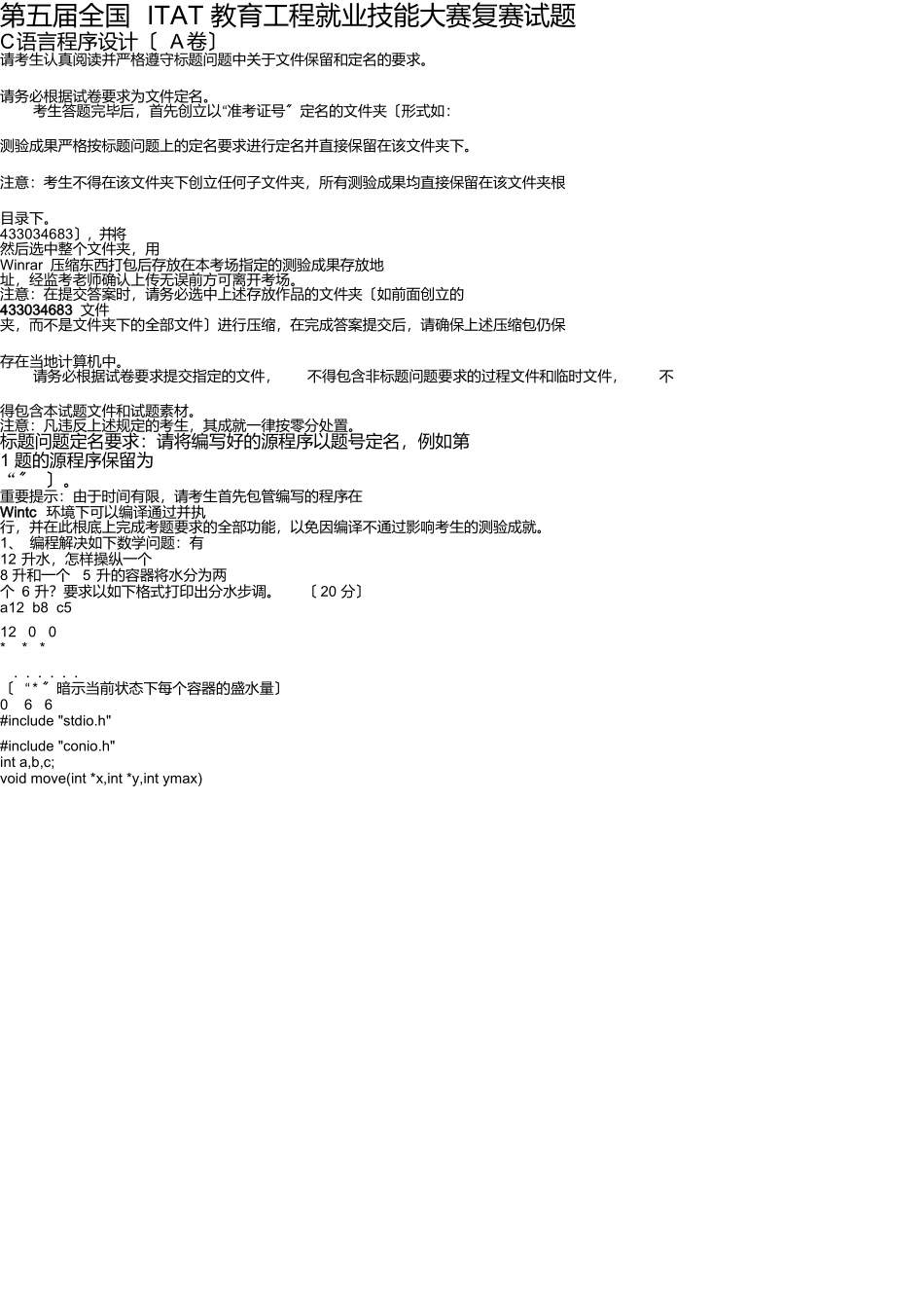 第五届全国ITAT教育工程就业技能大赛复赛试题C语言程序设计_第1页