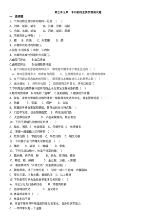 第五单元第一章动物的主要类群测试题