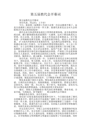 第五届教代会开幕词