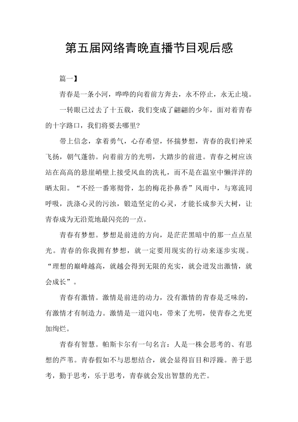 第五届网络青晚直播节目观后感_第1页