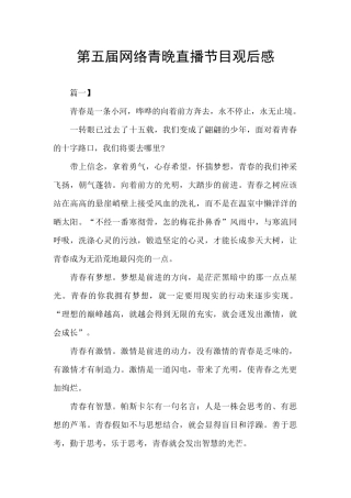 第五届网络青晚直播节目观后感