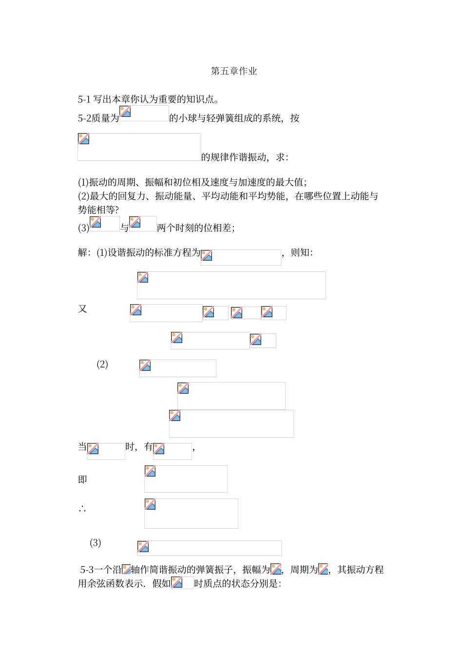 第五章作业————振动作业及答案_第1页