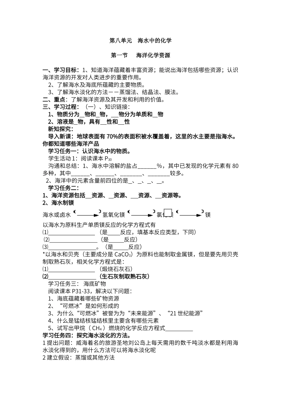 第八单元---海水中的化学_第1页