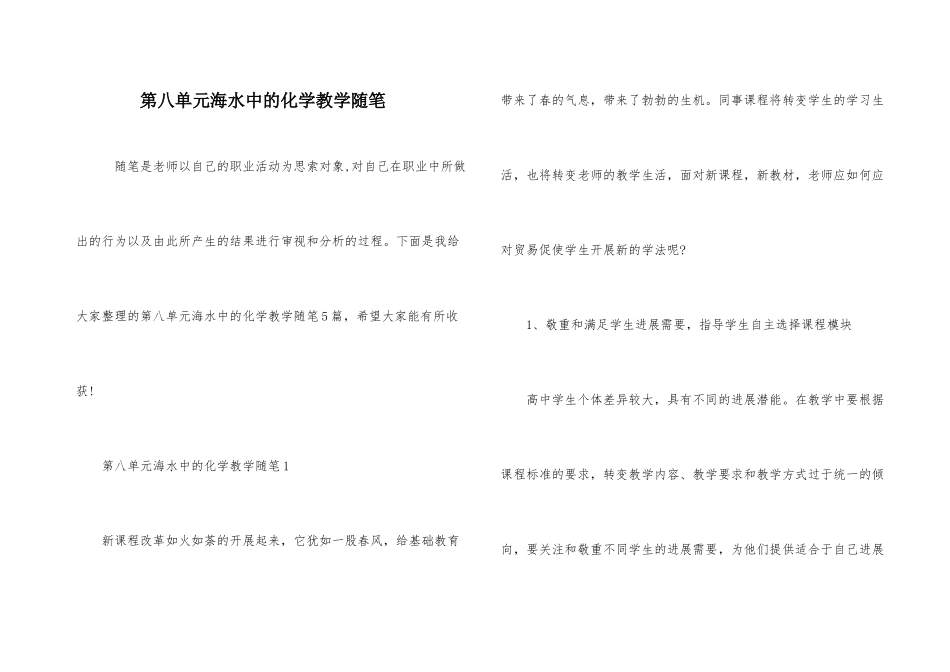 第八单元海水中的化学教学随笔_第1页