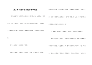 第八单元海水中的化学教学随笔