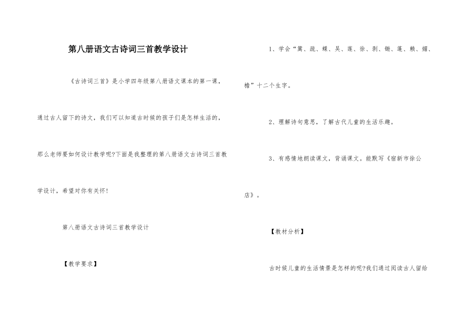 第八册语文古诗词三首教学设计_第1页