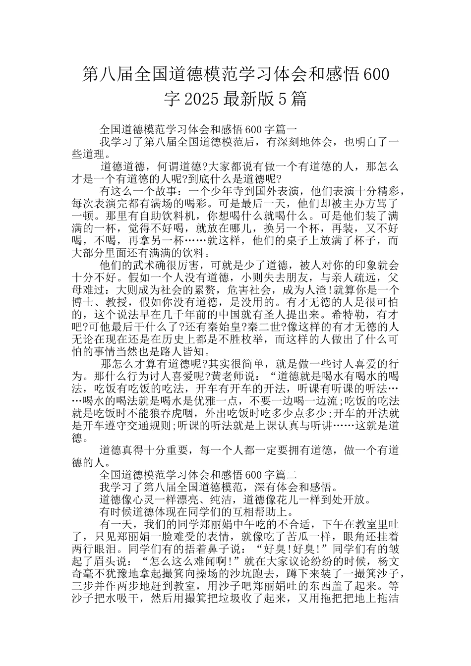 第八届全国道德模范学习体会和感悟600字2025最新版5篇_第1页