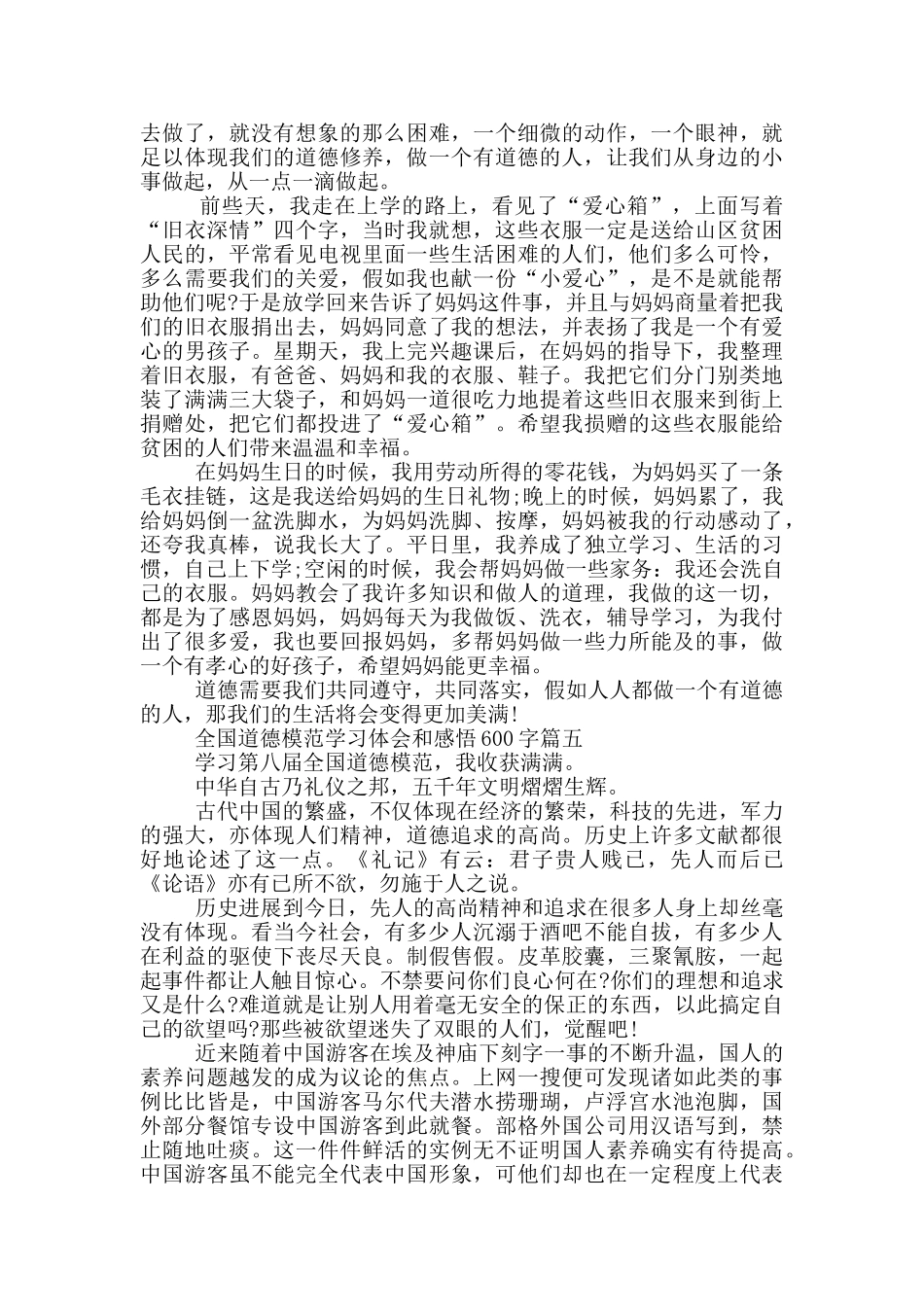 第八届全国道德模范学习体会和感悟600字2025最新版5篇_第3页