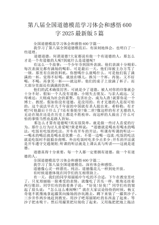第八届全国道德模范学习体会和感悟600字2025最新版5篇