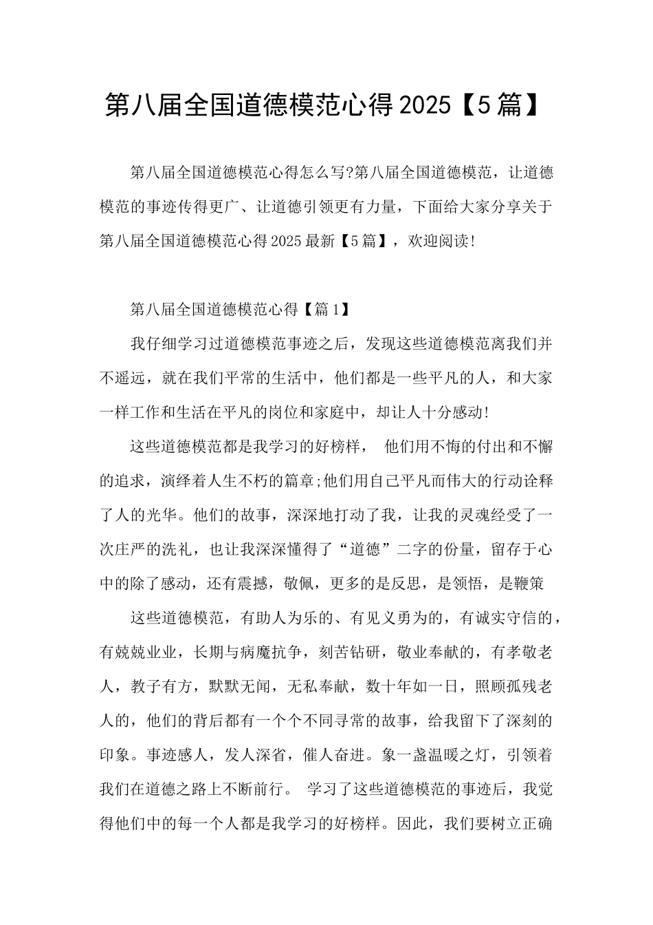 第八届全国道德模范心得2025_第1页