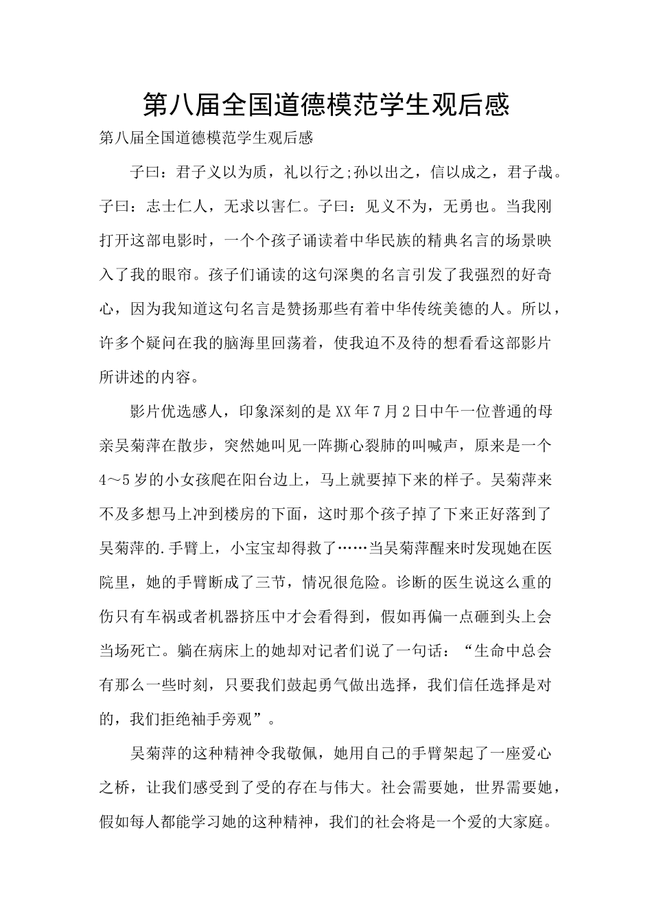 第八届全国道德模范学生观后感_第1页