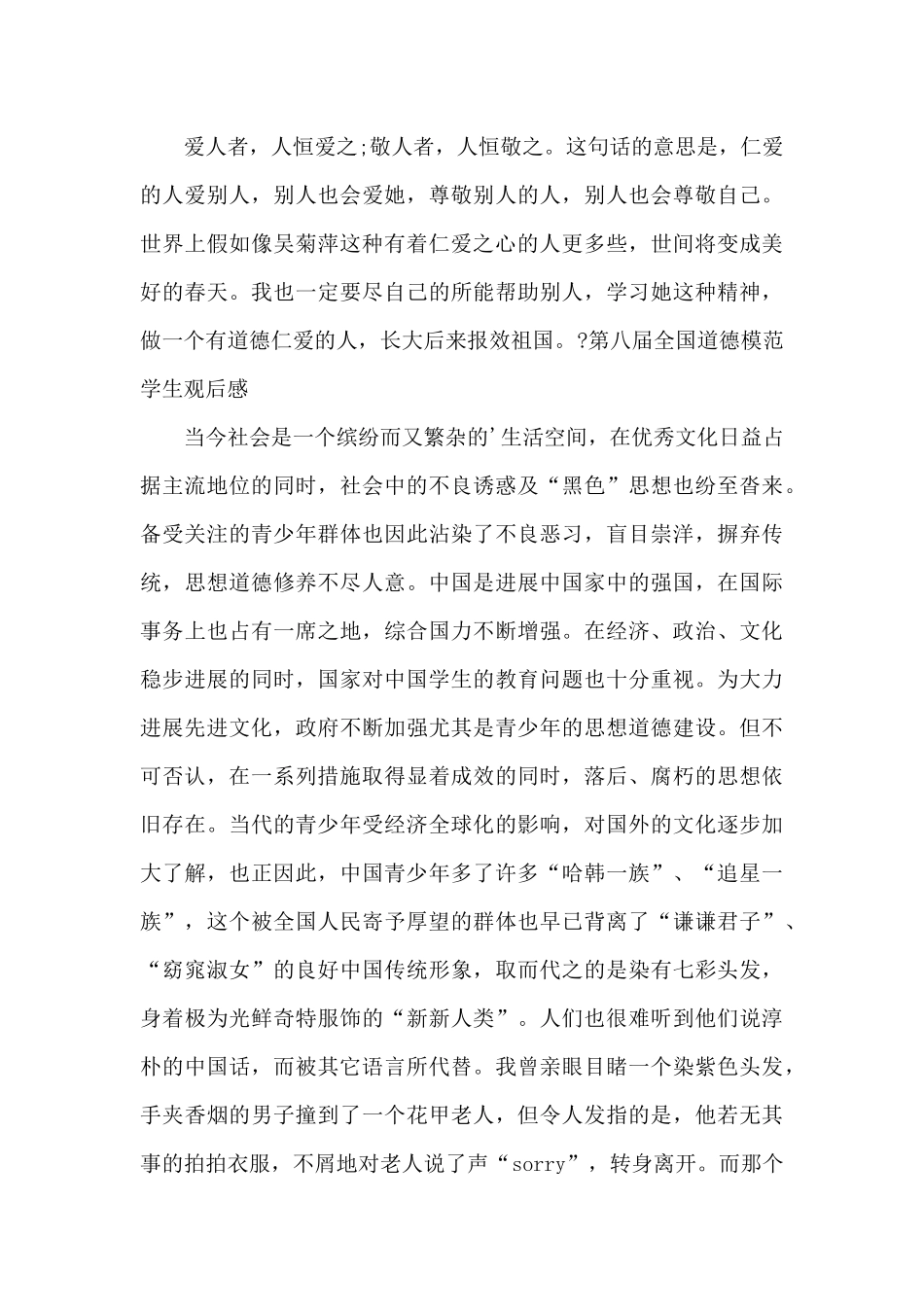 第八届全国道德模范学生观后感_第2页