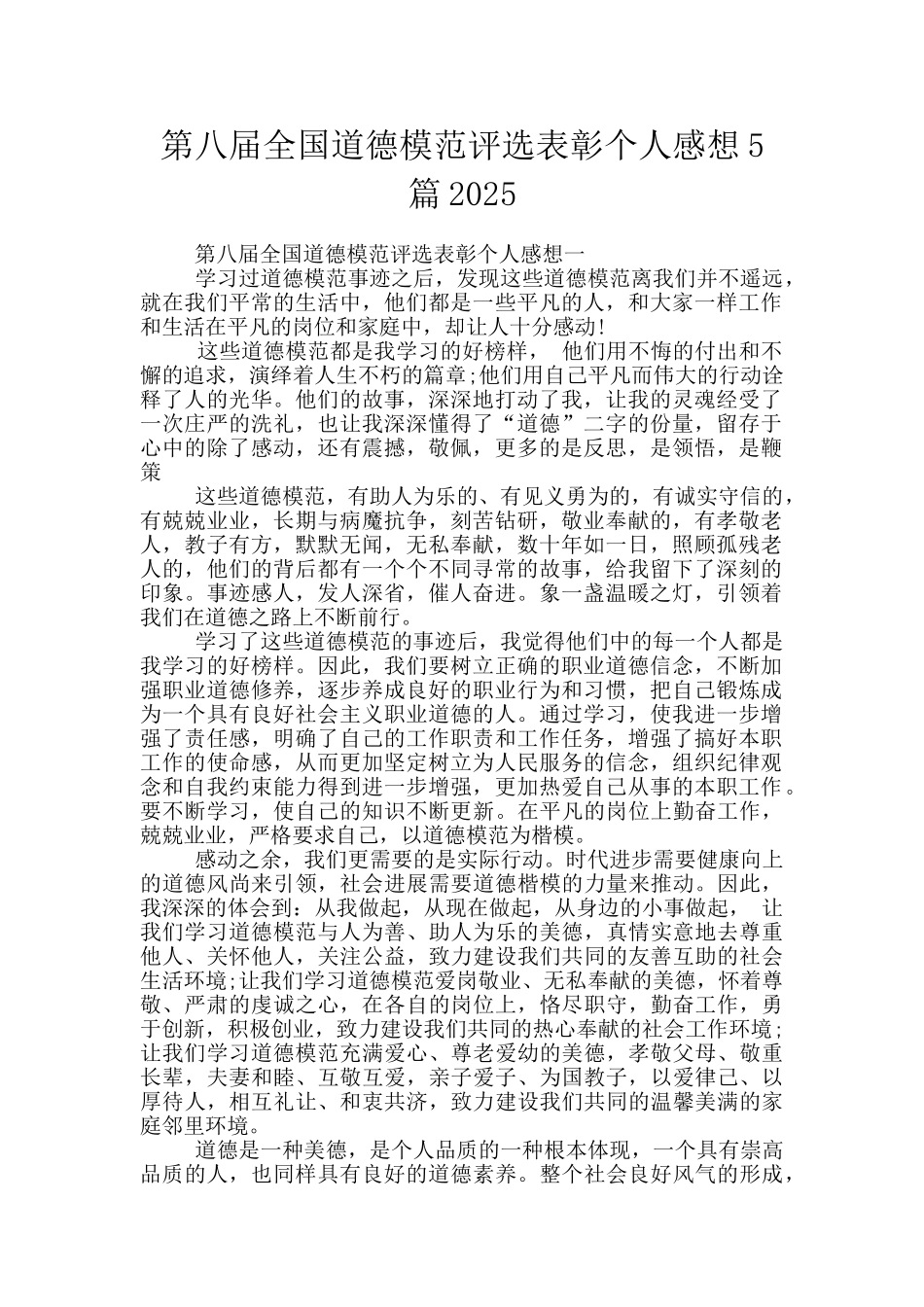 第八届全国道德模范评选表彰个人感想5篇2025_第1页