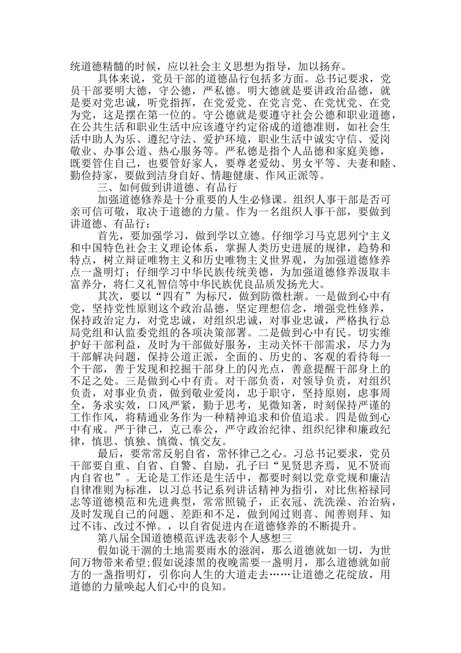 第八届全国道德模范评选表彰个人感想5篇2025_第3页