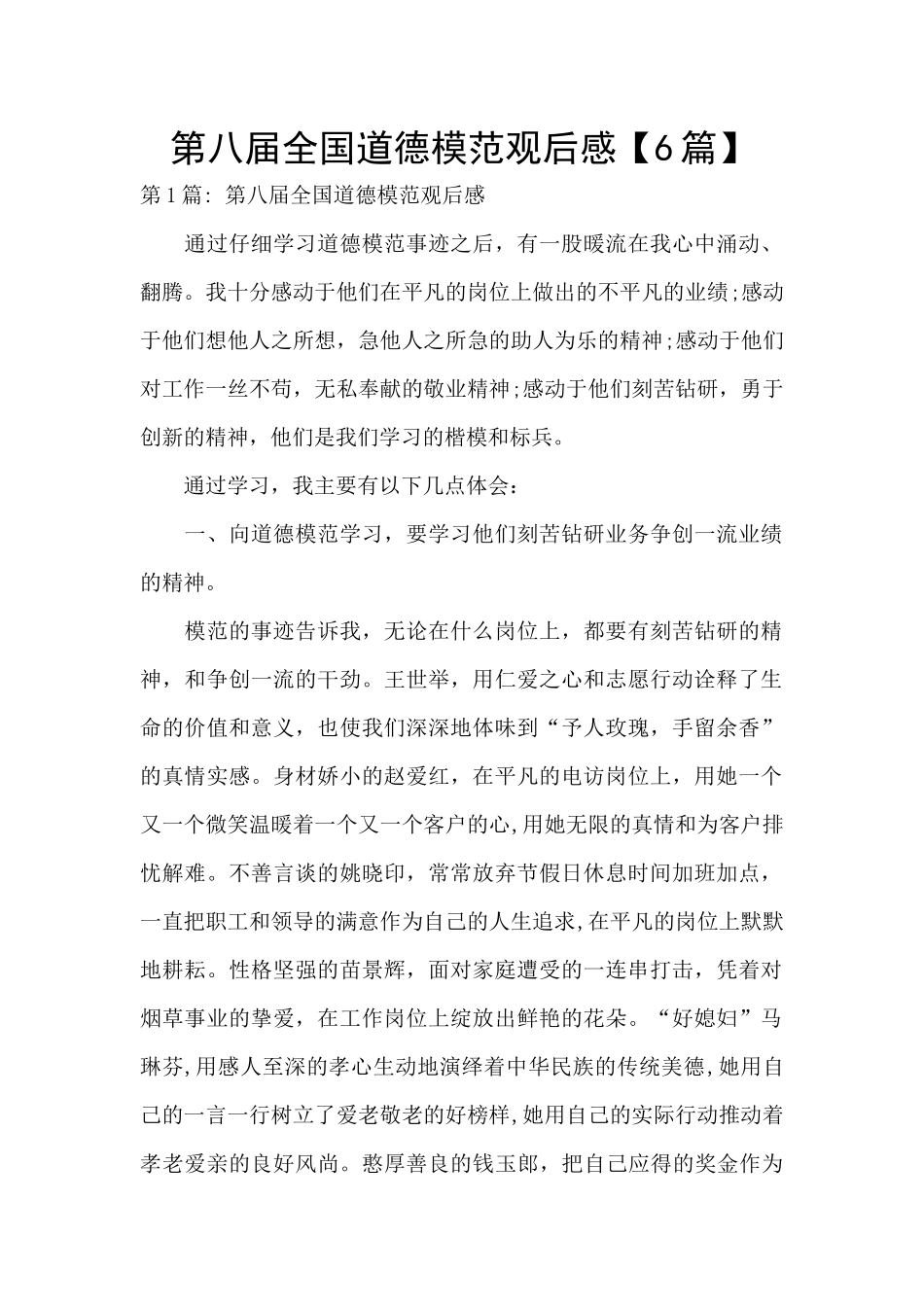 第八届全国道德模范观后感_第1页