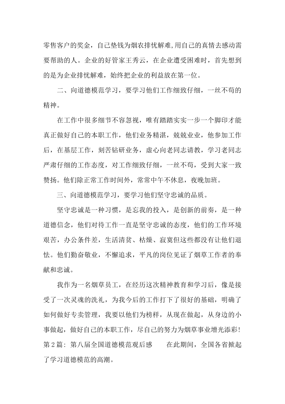 第八届全国道德模范观后感_第2页