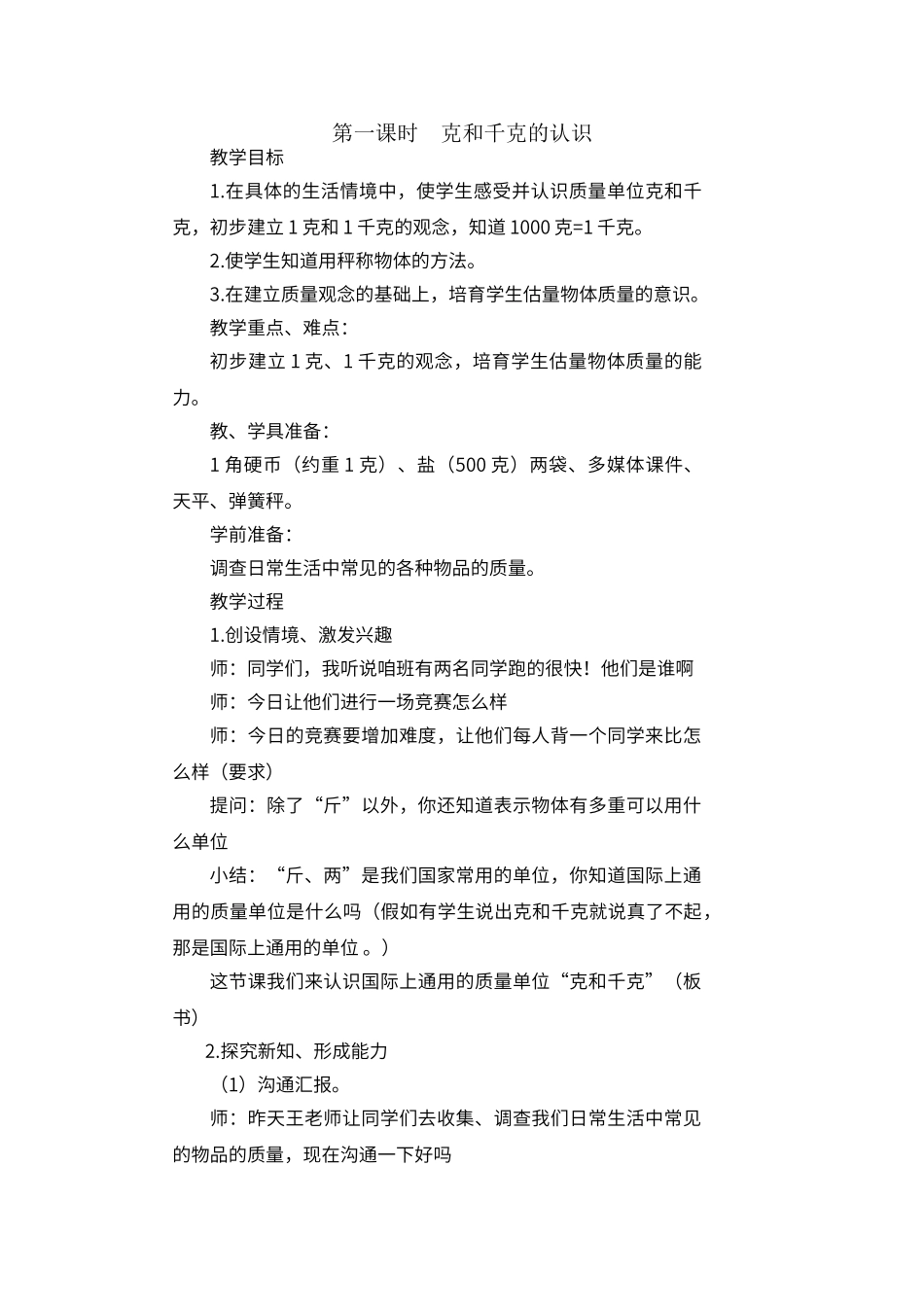 第八单元克和千克教案_第1页