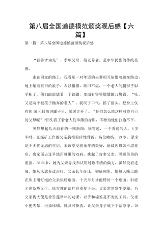 第八届全国道德模范颁奖观后感