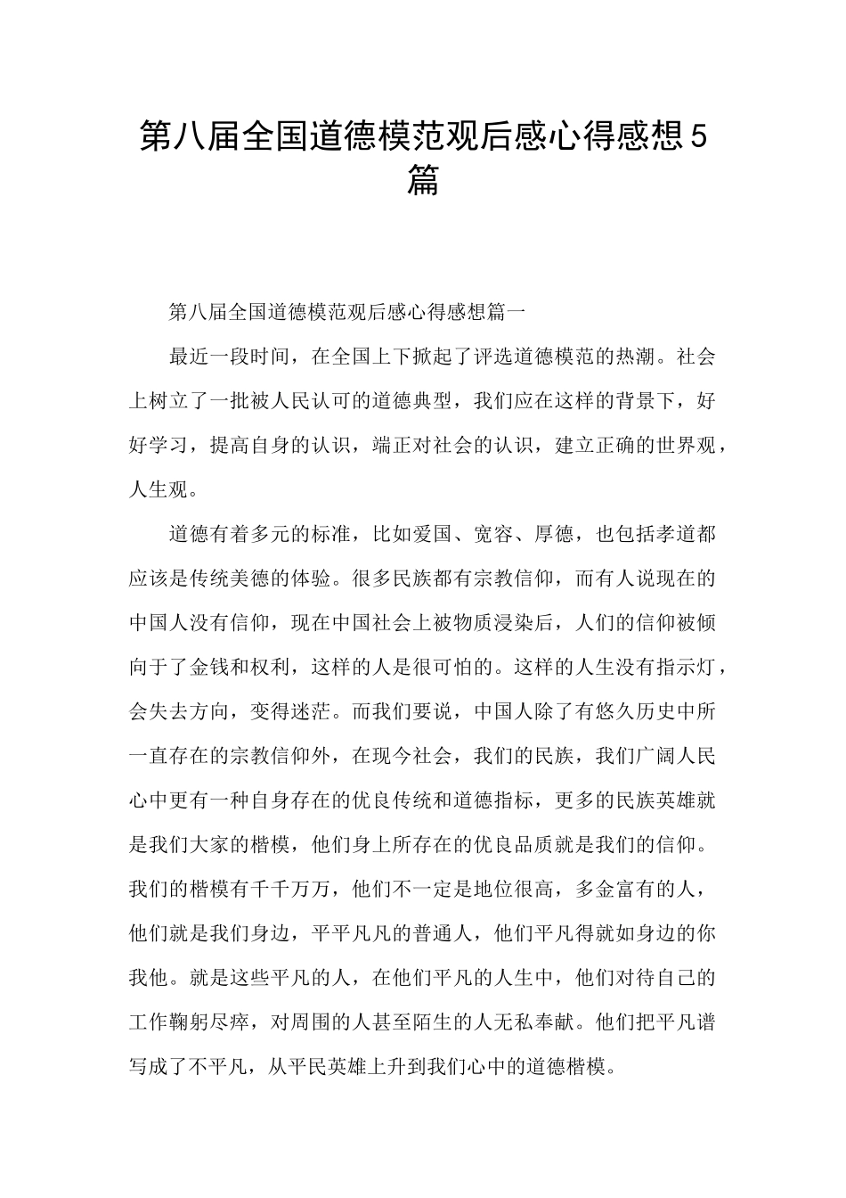 第八届全国道德模范观后感心得感想5篇_第1页